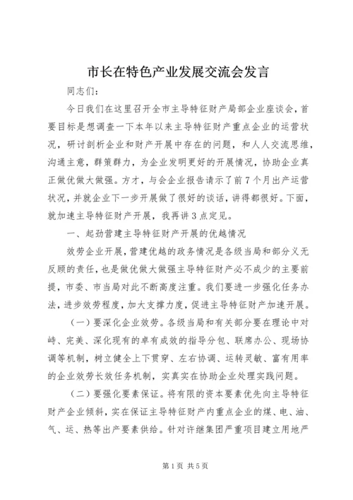 市长在特色产业发展交流会发言.docx