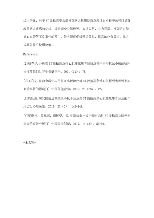 分析在ST段抬高急性心肌梗死患者院前急救中采用抗血小板的临床治疗效果