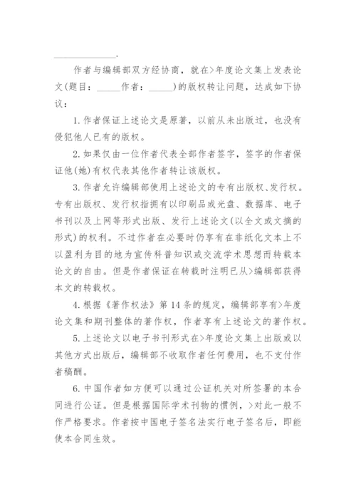 年度论文集版权转让和出版合同.docx