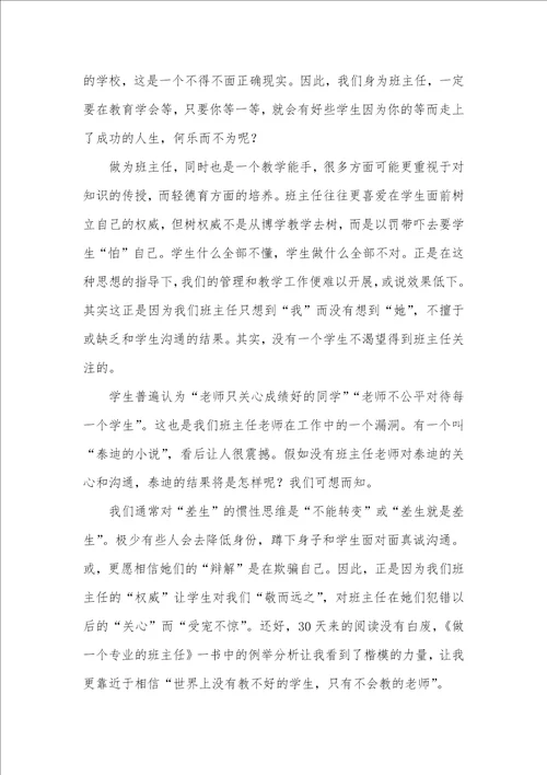 2021年相关班主任学习心得体会三篇 1