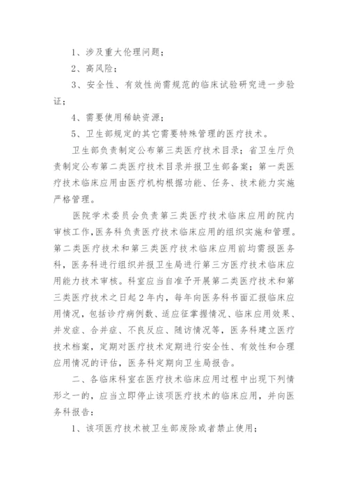 医疗技术管理制度_1.docx