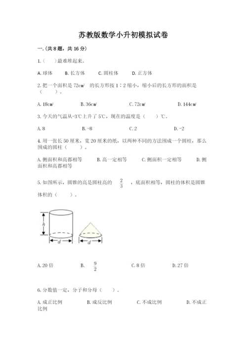 苏教版数学小升初模拟试卷附参考答案【培优】.docx