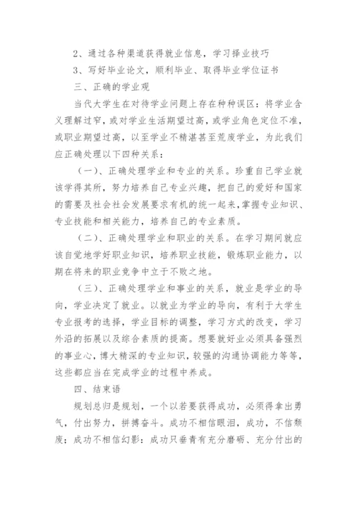 大学生学业规划论文.docx