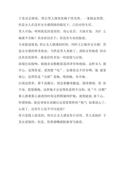 专业做爱让女人销魂又有安全感.docx