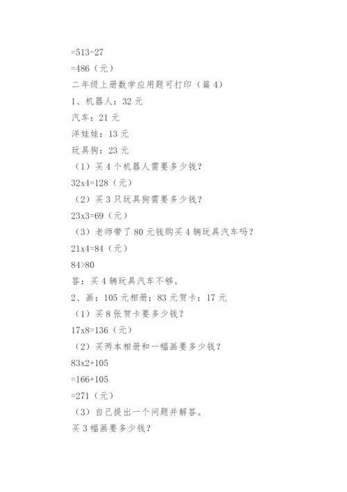 二年级上册数学应用题大全可打印（精选10篇）.docx