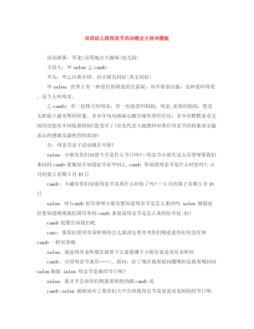 精编之双语幼儿园母亲节活动晚会主持词模板.docx