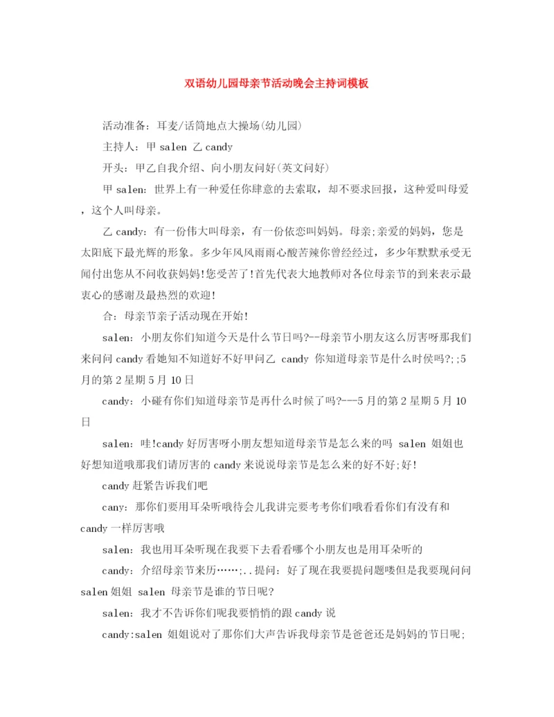 精编之双语幼儿园母亲节活动晚会主持词模板.docx