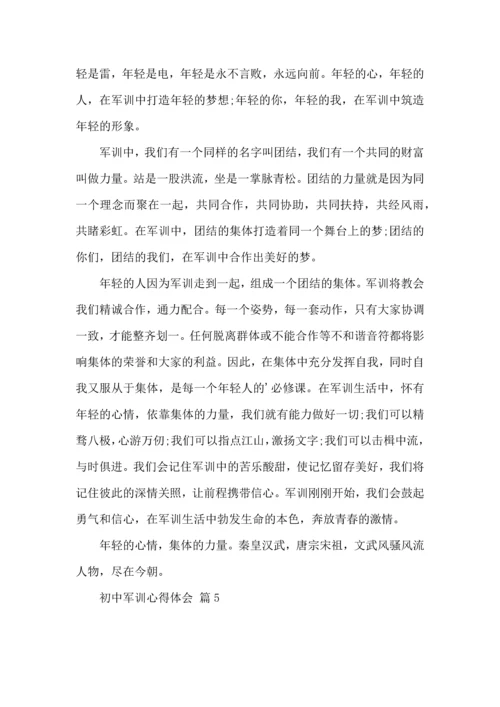 初中军训心得体会汇总七篇（四）.docx