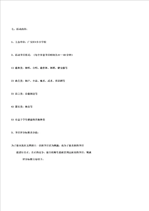 乡小学校庆“五四迎“六一活动方案