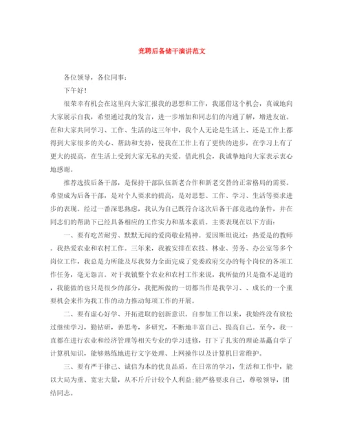 精编之竞聘后备储干演讲范文.docx