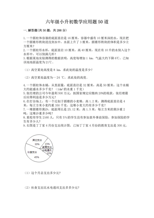 六年级小升初数学应用题50道附答案（培优）.docx