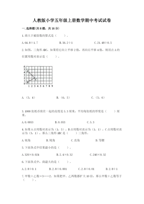 人教版小学五年级上册数学期中考试试卷含答案【夺分金卷】.docx