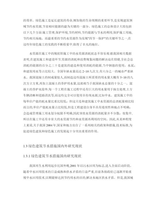 硕论带开题和查重23水资源节水利用在绿色施工中的应用技术研究(论文成稿).docx
