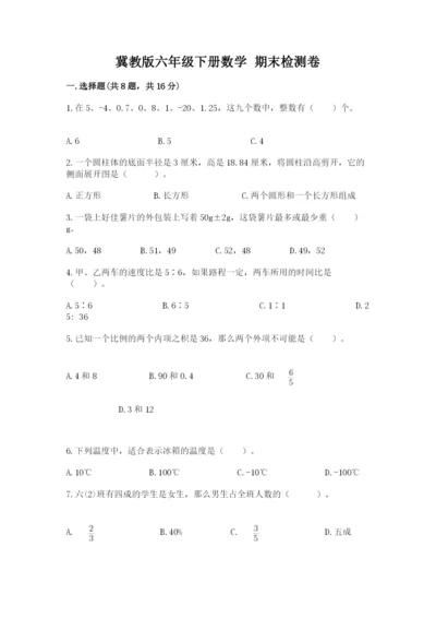 冀教版六年级下册数学 期末检测卷及参考答案（培优a卷）.docx
