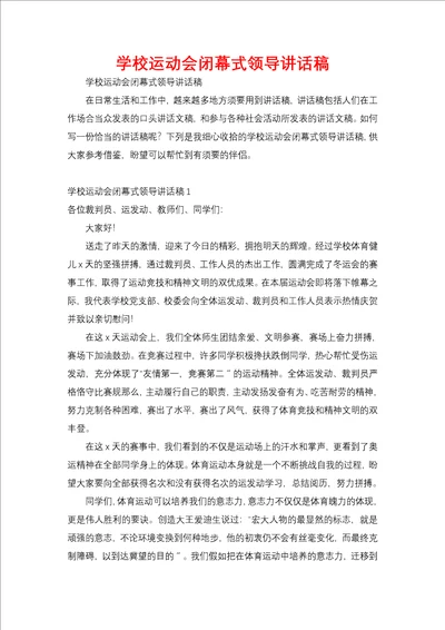 学校运动会闭幕式领导讲话稿