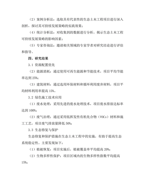 生态土木工程的可持续发展策略研究