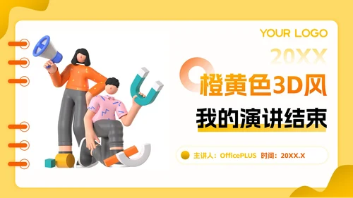 橙黄色立体风暑假活动PPT模板