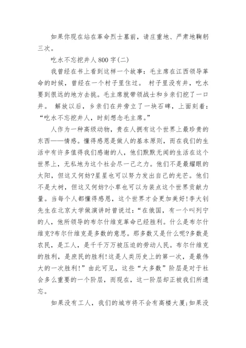 吃水不忘挖井人800字七年级议论文.docx