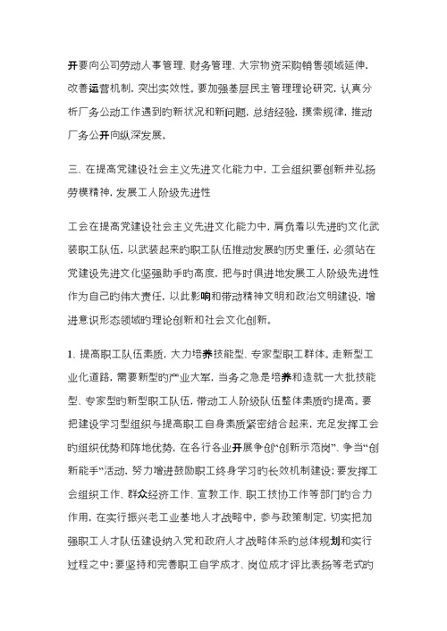 在党的建设新的伟大关键工程中把工会建设成为党联系职工群众更加坚强的