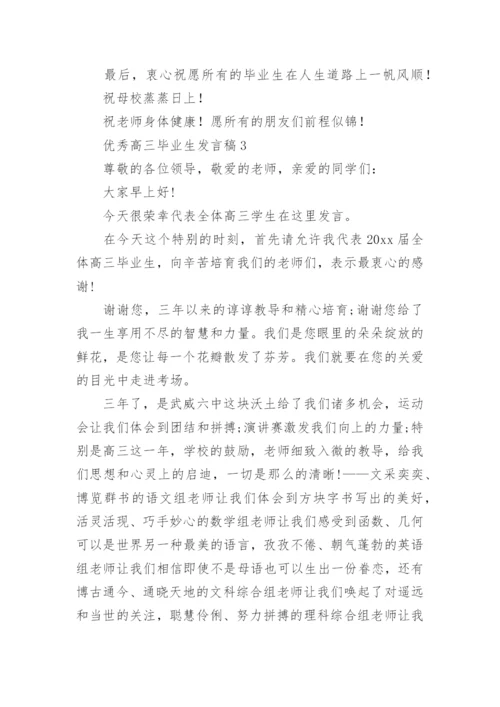 优秀高三毕业生发言稿.docx