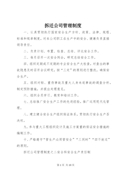 拆迁公司管理制度.docx