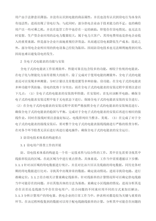 装表接电过程中综合防窃电技术体系的构建.docx