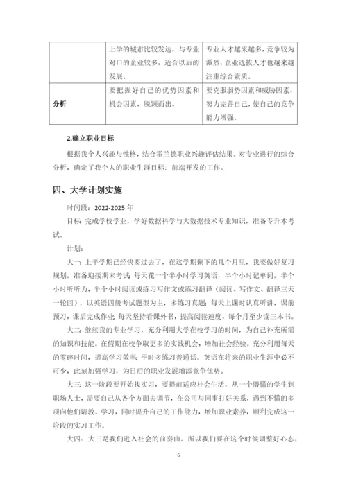 12页4500字数据科学与大数据技术专业职业生涯规划.docx