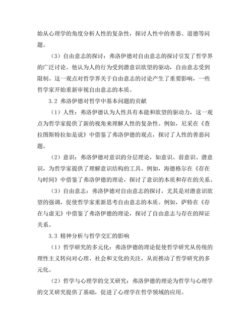 精神分析与哲学的交汇：弗洛伊德的影响