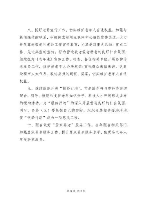 老龄工作委员会办公室的工作计划范文.docx