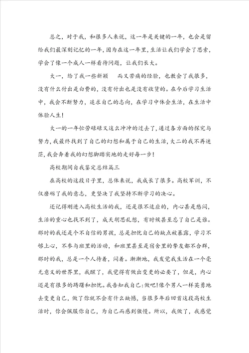 大学期间自我鉴定总结