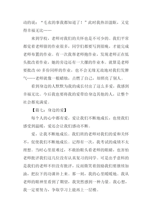 身边的爱作文450字.docx