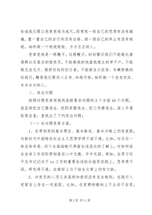 对照党章党规方面存在的差距.docx