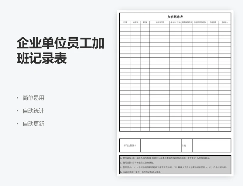 企业单位员工加班记录表