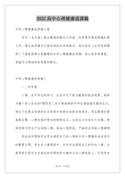 高中心理健康说课稿_2.docx