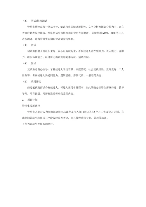 拿来可用的管培生实施专业方案.docx