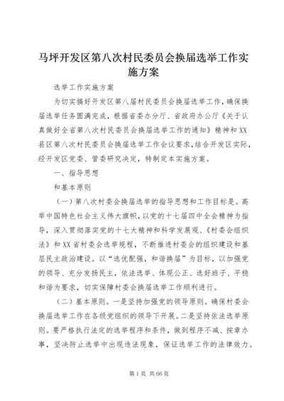 马坪开发区第八次村民委员会换届选举工作实施方案.docx