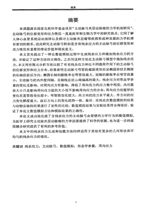 考虑残余应力的主动脉弓血管壁的有限元分析工程力学专业毕业论文