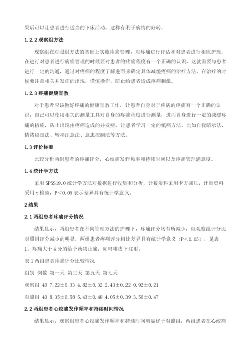 疼痛管理在急性心肌梗死患者的应用效果1.docx