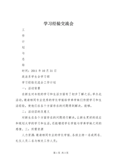 学习经验交流会 (3).docx