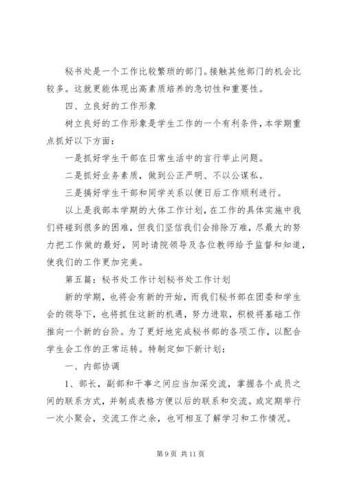 秘书处工作计划 (3).docx