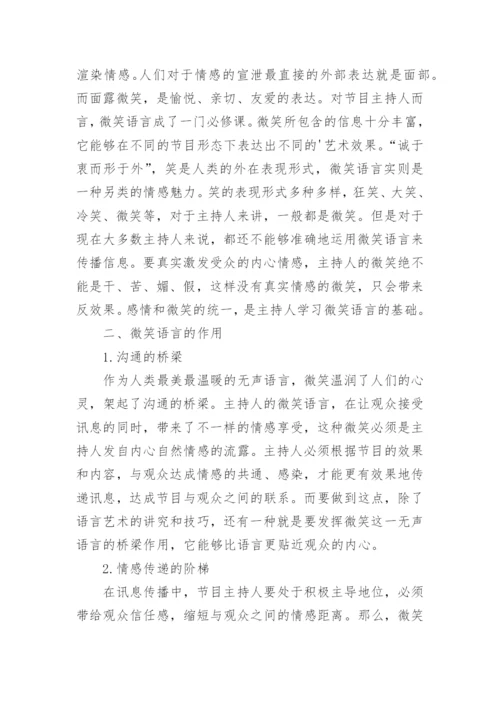 节目主持人的语言艺术论文.docx