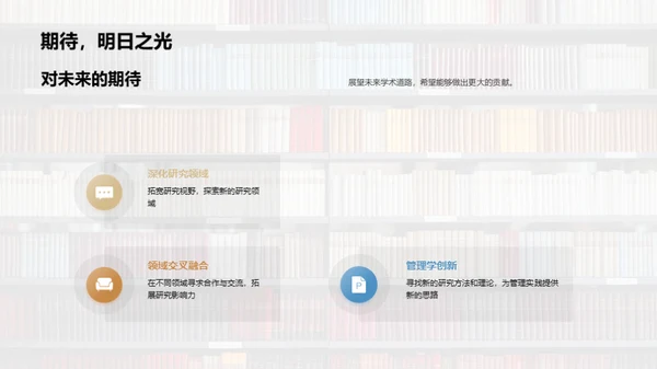 探索管理学之旅