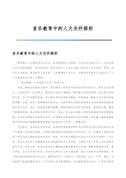 音乐教育中的人文关怀探析.docx