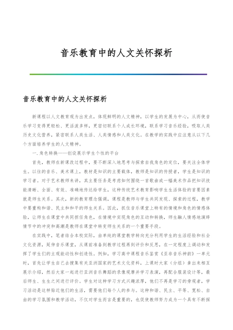 音乐教育中的人文关怀探析.docx