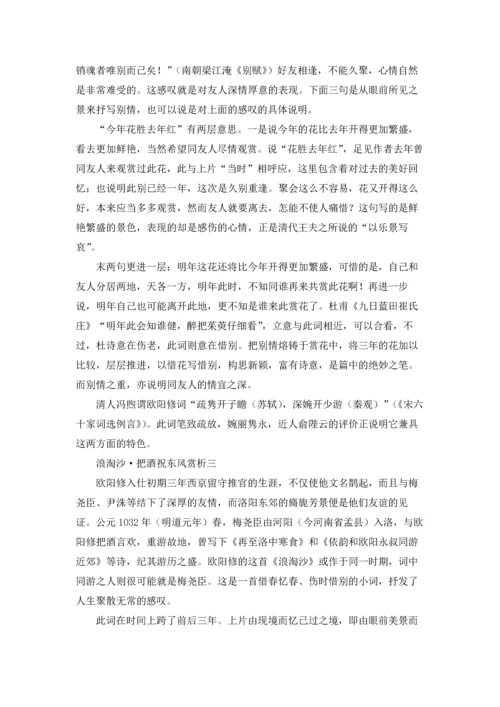 浪淘沙·把酒祝东风原文及翻译，浪淘沙·把酒祝东风赏析.docx