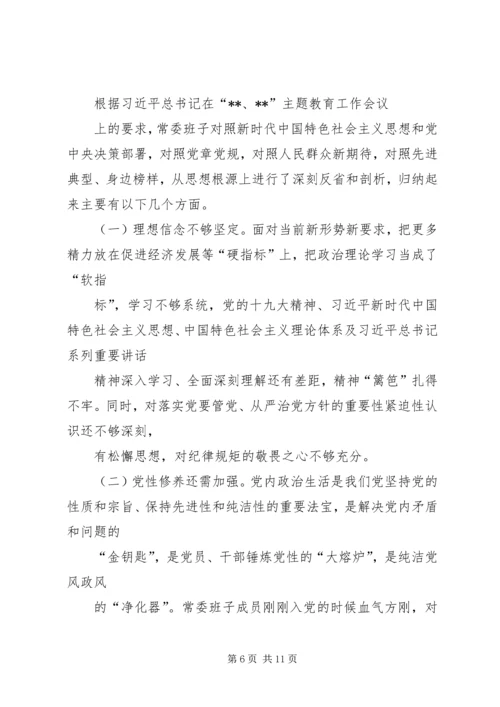 班子主题教育对照党章党规“十八个是否”问题找差距检视剖析材料.docx