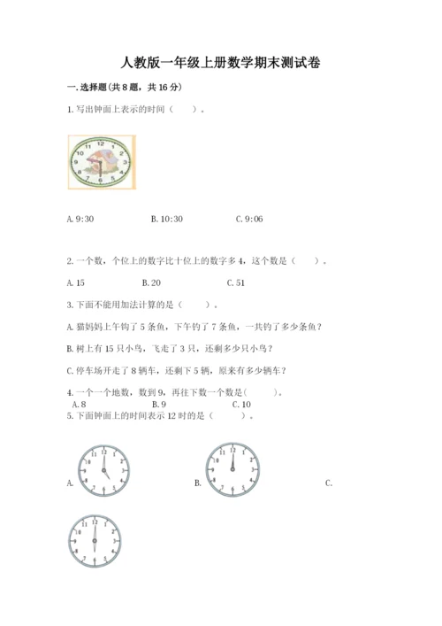 人教版一年级上册数学期末测试卷带答案（典型题）.docx