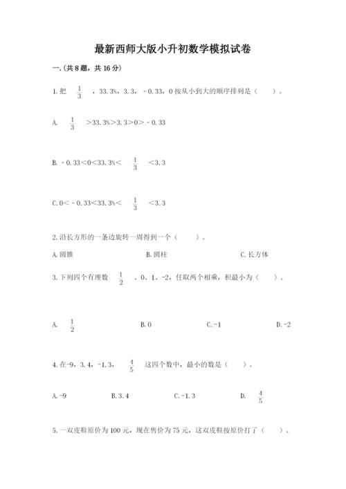 最新西师大版小升初数学模拟试卷附答案（能力提升）.docx