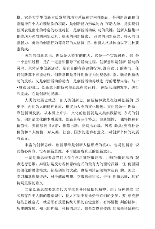 当代大学生创新人格培养途径探祈