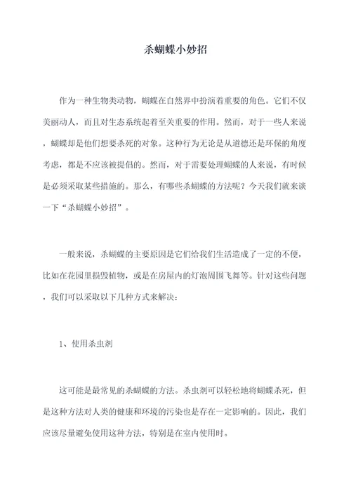 杀蝴蝶小妙招